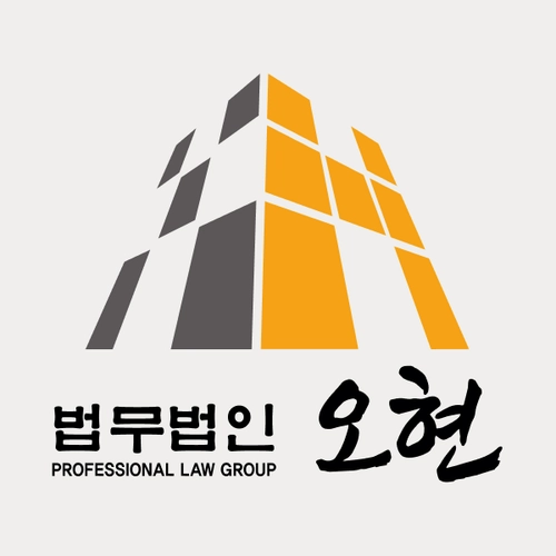원주시변호사 법무법인 오현