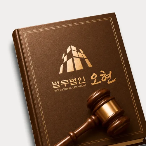 원주시변호사 오현의 주요업무분야
