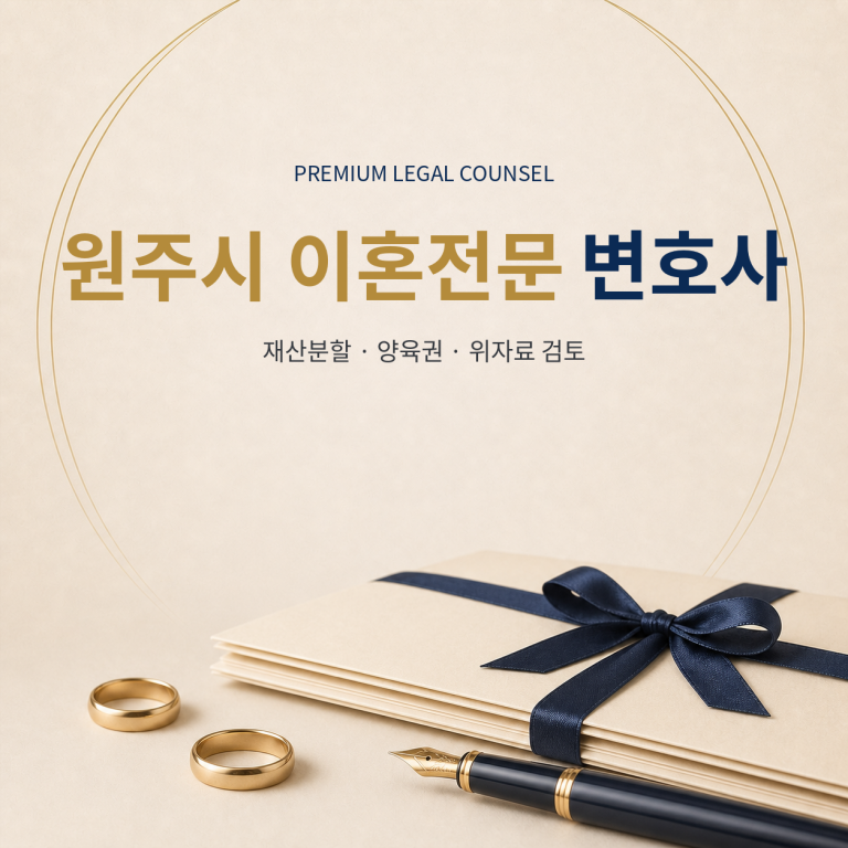 원주시 이혼전문 변호사